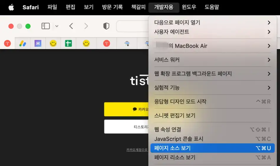 맥북 사파리 페이지 소스 보기