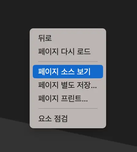 사파리 우클릭 페이지 소스 보기