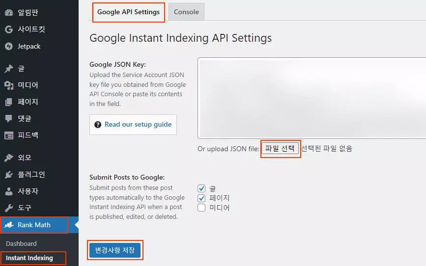 워드프레스 자동 색인 API 세팅