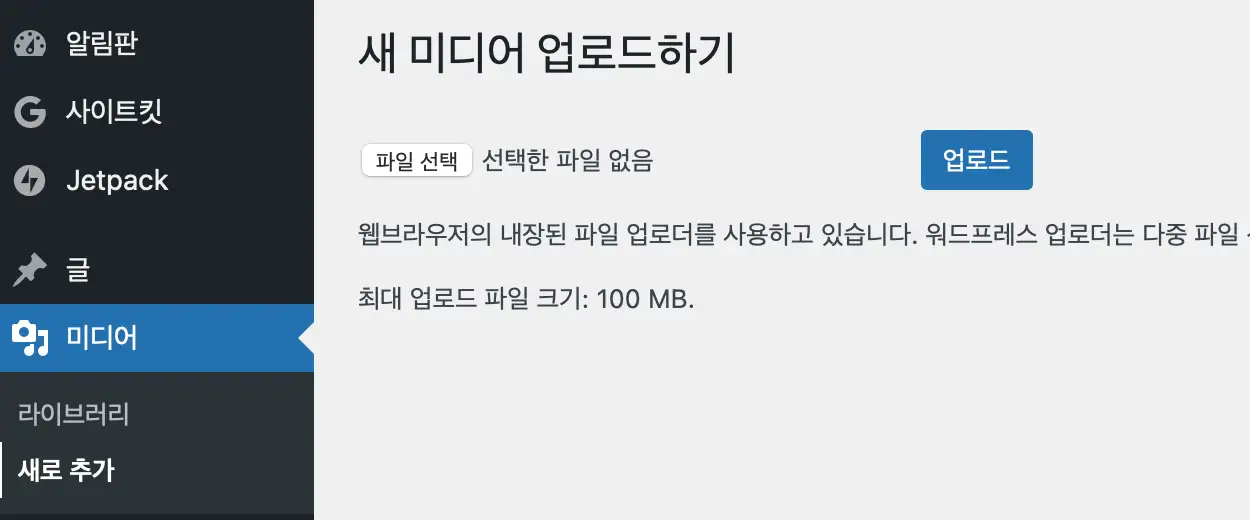 워드프레스 새 미디어 업로드하기