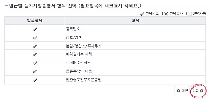 등기사항증명서 항목 선택