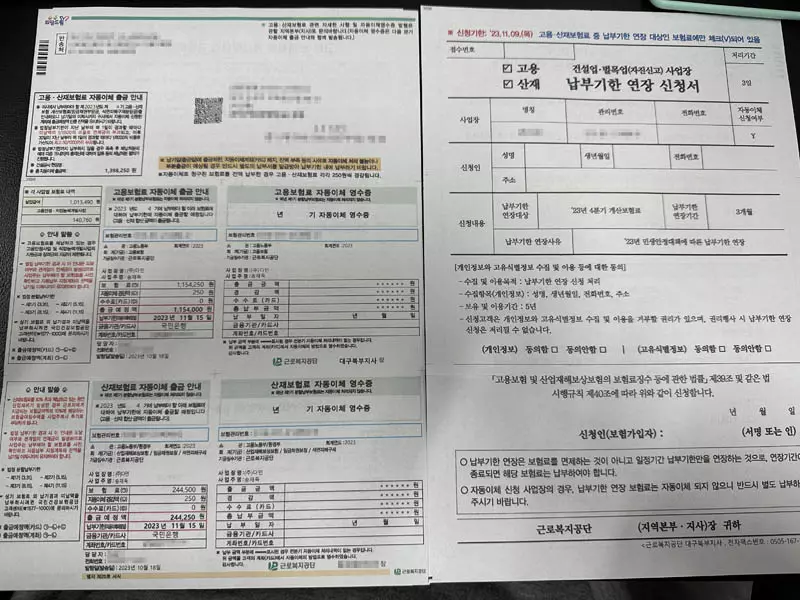 고용산재 보험료 납부기한 연장 신청서