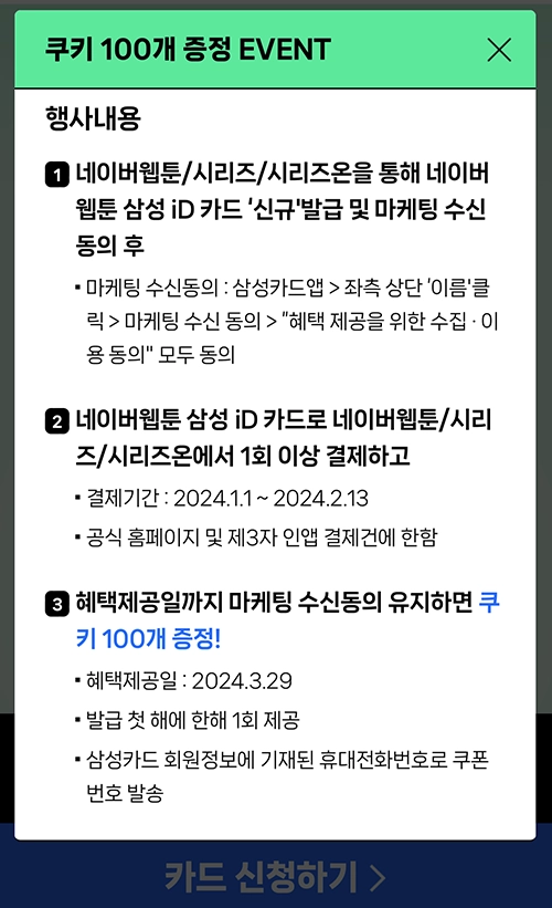 네이버 웹툰 쿠키 할인 카드 쿠키 100개 증정 이벤트