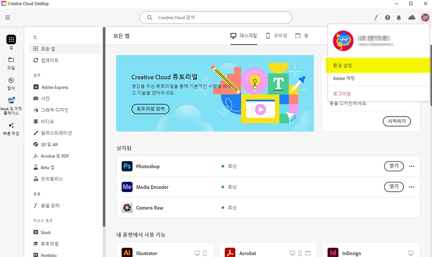 Creative Cloud 환경설정
