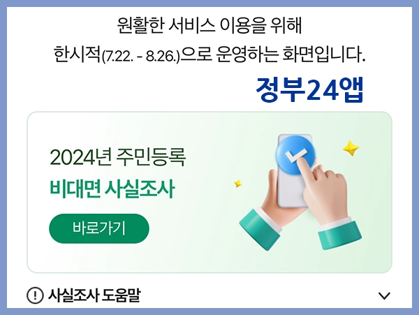 2024 주민등록 비대면 사실조사