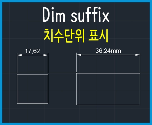 Dim suffix 꼬리말 치수 단위 표시