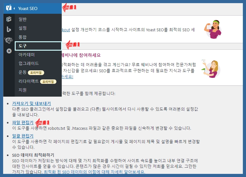 Yoast SEO 파일 편집기