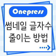 Onepress썸네일 글자수