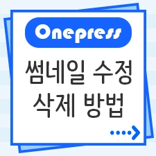 Onepress 썸네일 수정1