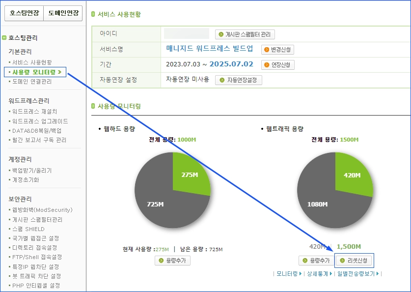 카페24 웹 트래픽 리셋 신청