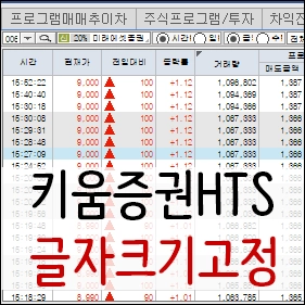 키움 글자크기 고정 썸네일