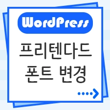 프리텐다드 폰트 변경