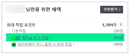 네이버 플러스 멤버십 추가 적립